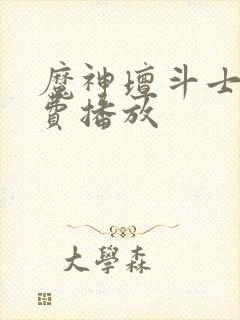 魔神坛斗士2免费播放封面