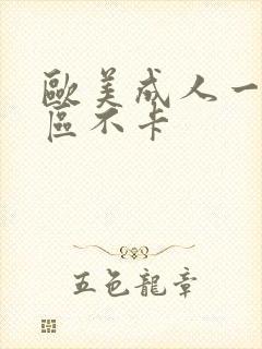 欧美成人一区二区不卡