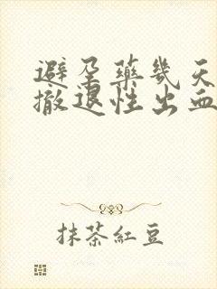 避孕药几天出现撤退性出血