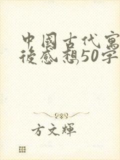 中国古代寓言读后感想50字