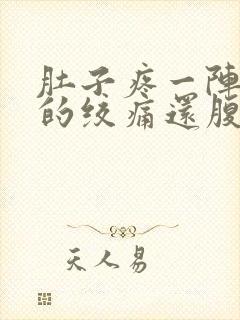 肚子疼一阵一阵的绞痛还腹泻怎么回事