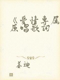 《爱情专属权》原唱歌词