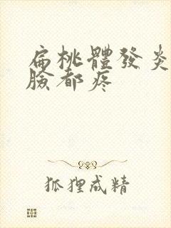 扁桃体发炎半个脸都疼