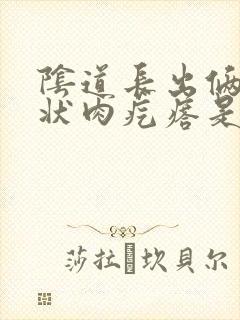 阴道长出俩乳头状肉疙瘩是怎么了