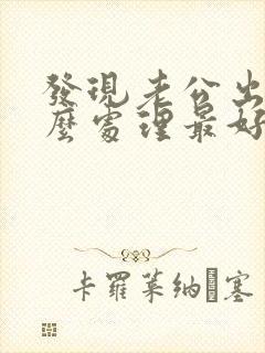 发现老公出轨怎么处理最好封面