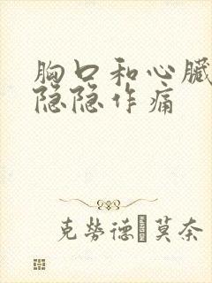 胸口和心脏很闷隐隐作痛