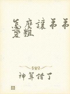 怎么让弟弟变大变粗封面