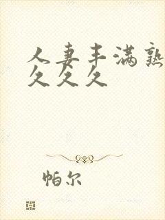 人妻丰满熟妇久久久久