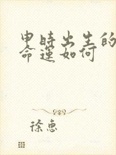 申时出生的男孩命运如何