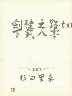 剑徒之路txt下载八零