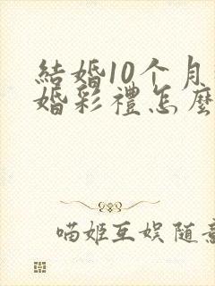 结婚10个月离婚彩礼怎么判