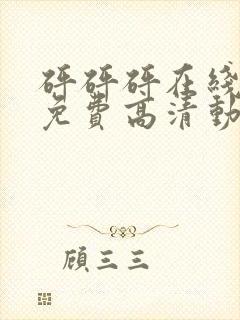 砰砰砰在线观看免费高清动漫动漫