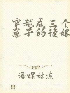 穿越成三个反派崽子的后娘小说