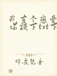 我有个恋爱想和你谈下txt下载封面