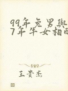 99年兔男与97年牛女相配的婚姻如何