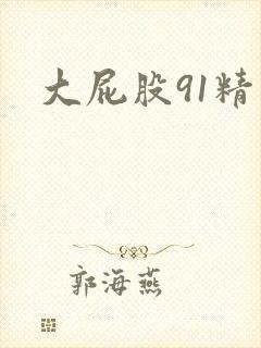 大屁股91精品