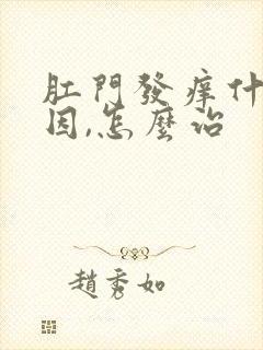 肛门发痒什么原因,怎么治