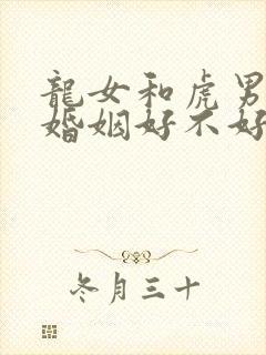 龙女和虎男相配婚姻好不好封面