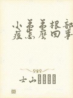 小弟弟根部长痘痘怎么回事