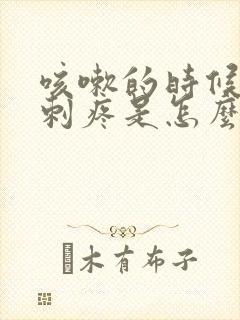 咳嗽的时候胸口刺疼是怎么回事