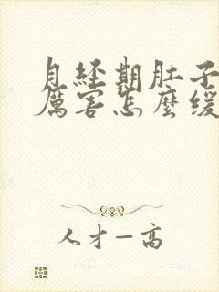 月经期肚子疼的厉害怎么缓解