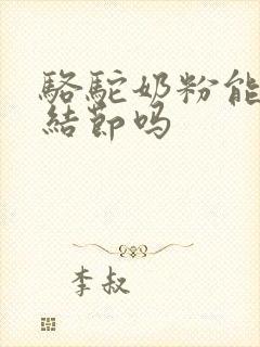 骆驼奶粉能消除结节吗