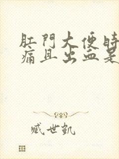 肛门大便时撕裂痛且出血是什麽原因