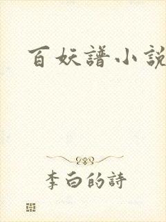 百妖谱小说