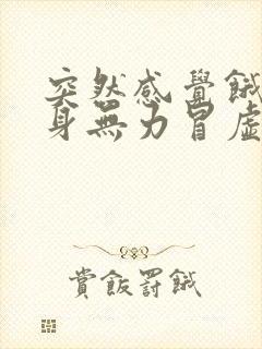 突然感觉饿了浑身无力冒虚汗封面