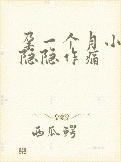 孕一个月小肚子隐隐作痛