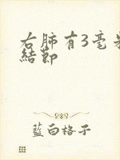 右肺有3毫米小结节