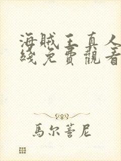 海贼王真人版在线免费观看