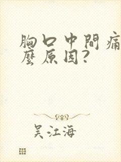 胸口中间痛是什么原因?