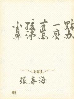 小孩有一点流清鼻涕怎么办