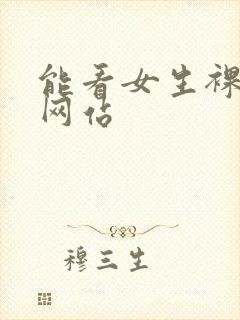 能看女生裸体的网站
