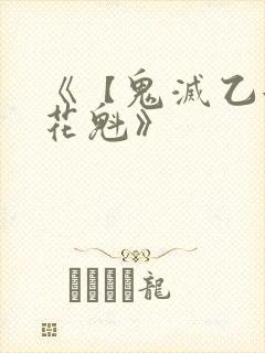 《【鬼灭乙女】花魁》