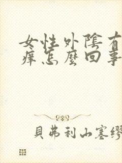 女性外阴有痘痘痒怎么回事