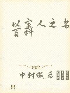 以家人之名百度百科