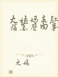 大姨妈来肚子很痛怎么回事