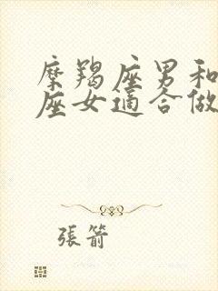 摩羯座男和双子座女适合做夫妻吗