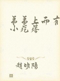 弟弟上面有一个小疙瘩