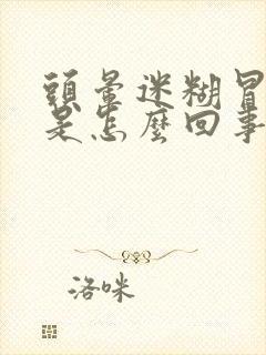 头晕迷糊冒虚汗是怎么回事