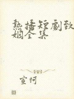 热播短剧致命婚姻全集