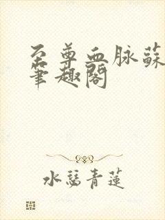 至尊血脉苏铭渊笔趣阁