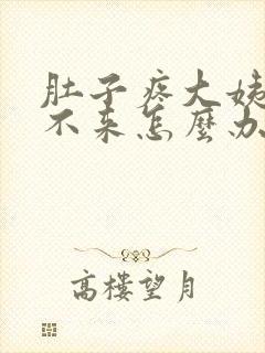 肚子疼大姨妈下不来怎么办