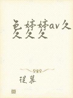 色婷婷av久久久久久