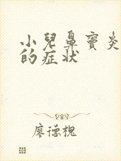 小儿鼻窦炎咳嗽的症状