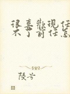 很喜欢现任又忘不了前任怎么办