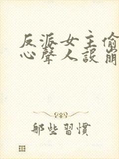 反派女主偷听我心声人设崩了无删减