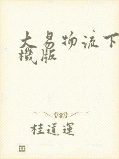 大易物流下载司机版